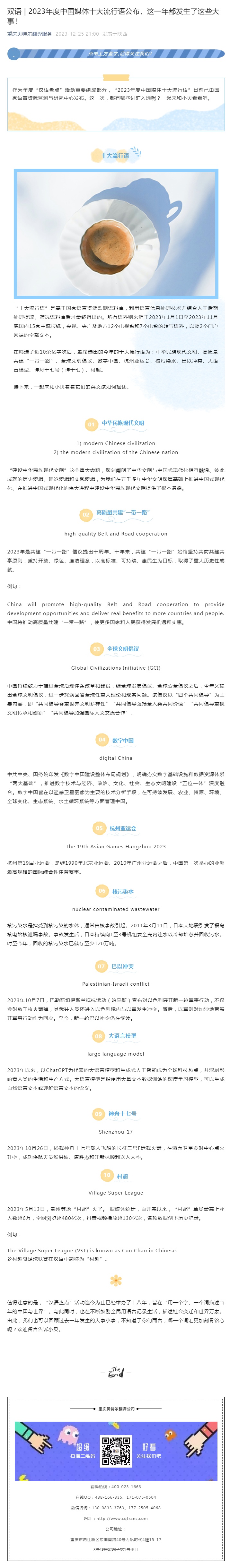 双语 _ 2023年度中国媒体十大流行语公布，这一年都发生了这些大事！_看图王.jpg