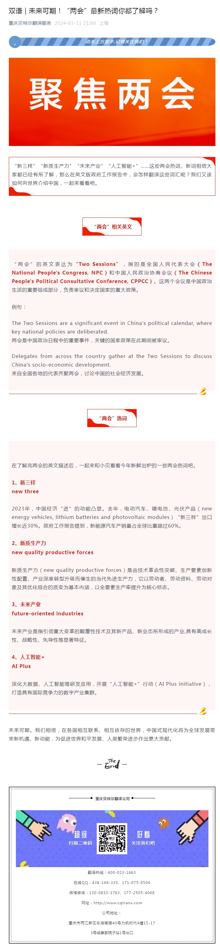 双语 _ _未来可期！“两会”最新热词你都了解吗？_看图王.jpg